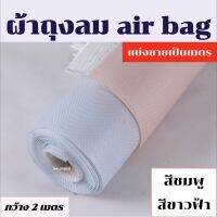 Woww สุดคุ้ม ผ้าถุงลมนิรภัย ผ้าairbag ตัดแบ่งขายเป็นเมตร ราคาโปร ผ้าใบ ผ้าใบ กันแดด ผ้าใบ กัน ฝน ผ้าใบ กันสาด