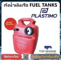 ถังน้ำมันเรือ 22 ลิตร PLASTIMO FUEL TANKS