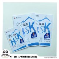 หนังสือเรียน พิชิตHSK6 ใน 21วัน 《21天 征服新 HSK 6级 教程》