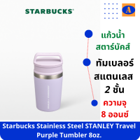 ทัมเบลอร์สตาร์บัคส์สแตนเลส Starbucks Stainless Steel STANLEY Travel Purple Tumbler 8oz เก็บได้ทั้งร้อนและเย็น มีหูหิ้ว พกพา