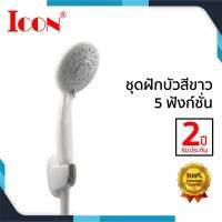 ( สุดคุ้ม+++ ) ชุดฝักบัวสีขาว 5 ฟังก์ชั่น ไอคอน ฝักบัวอาบน้ำ ราคาถูก ฝักบัว แรง ดัน สูง ฝักบัว อาบ น้ำ ก๊อก ฝักบัว เร น ชาว เวอร์