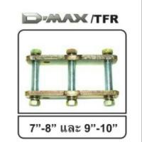 โตงเตงแหนบหลัง  D-MAX TFR 7-8 เซต  2 ตัว