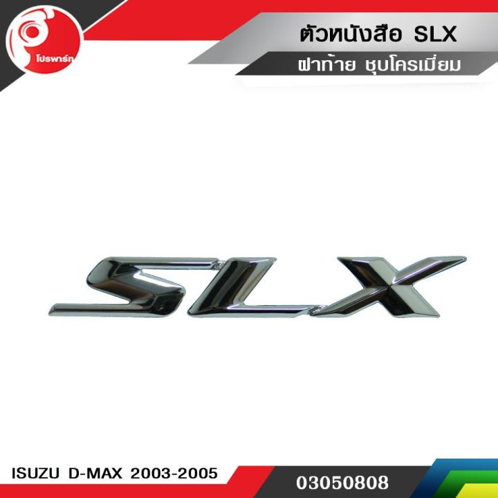 ตัวหนังสือ  SLX  ISUZU D-MAX 2003-2005 ชุบโครเมี่ยม แท้ศูนย์