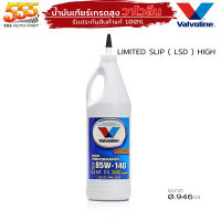 น้ำมันเกียร์ ธรรมดา น้ำมันเฟืองท้าย วาโวลีน Limited Slip Valvoline ลิมิเต็ด สลิป 85W-140 ปริมาณ 0.946ml. ( เลือก 1 ขวด / 3 ขวด / 6 ขวด )