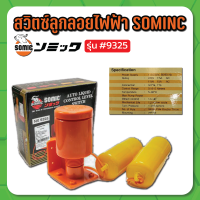 SOMIC 9325 สวิตซ์ลูกลอยอัตโนมัติ ลูกลอยไฟฟ้า โซมิค สวิตซ์ลูกลอยอัตโนมัติ (Automatic water level control switch)