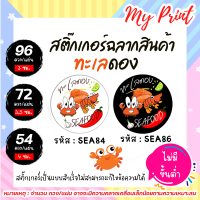 สติ๊กเกอร์สินค้าทะเลดอง กุ้งดอง  แซลม่อนดอง  ปูดอง // แบบสำเร็จ ไม่สามารถแก้ไขข้อความได้  เนื้อพลาสติก กันน้ำ