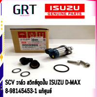 SCV วาล์ว สวิทซ์ตูดปั๊ม อีซูซุ ดีแม็ก ISUZU D-MAX เบอร์แท้ 8-98145453-1 แท้ศูนย์