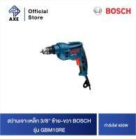 BOSCH GBM10RE สว่านเจาะเหล็ก 3/8" ซ้าย-ขวา 450w #06014735K0 | AXE OFFICIAL