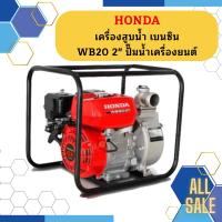 Honda เครื่องสูบน้ำ เบนซิน WB20 2" ปั๊มน้ำเครื่องยนต์