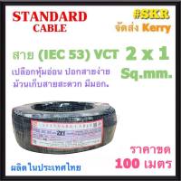 STANDARD สายไฟ VCT 2x1 sq.mm. ( IEC 53 ) ขด 100 เมตร สายทองแดง สายดำ สายอ่อน สายไฟสนาม สายไฟใช้ภายนอก สาย VCT สายฝอย