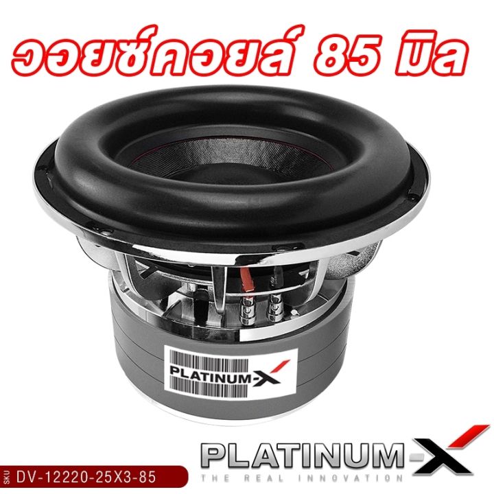 platinum-x-ดอกซับ-12นิ้ว-เหล็กหล่อโครเมี่ยม-วอยซ์คู่-แม่เหล็ก-220x75มิล-3ก้อน-วอยซ์-85มิล-1ดอก-เสียงพุ่ง-ซับวูฟเฟอร์-ซับ-เครื่องเสียงรถยนต์-12220