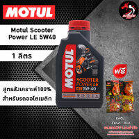 Motul Scooter Power 5W40 น้ำมันเครื่อง สังเคราะห์แท้ 100% สำหรับรถออโต้