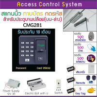 ACS CMG281 สแกนลายนิ้วมือทาบบัตรคีย์การ์ด RFID 125KHz หรือกดรีโมทเปิดประตู พร้อมชุดกลอนสำหรับประตูขอบกระจกบน-ล่าง HIP CMG280