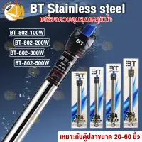 เครื่องควบคุมอุณหภูมิน้ำ ฮีตเตอร์ BT-802 100W 200W 300W 500W Stainless steel ฮีตเตอร์ตู้ปลา