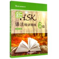 新HSK语法精讲精练 6级 *ไวยากรณ์ HSK6*ไวยากรณ์ HSK6