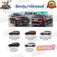 สีสเปรย์ Station Paint 2K สีตรงเบอร์ รถยนต์ HONDA Nwe CR-V G4 กระป๋องสเปรย์ ขนาด 400 ml