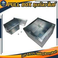 PULL BOX ชุบกัลวาไนซ์ (Cavanite) มีหลายขนาดเลือกแข็งแรงทนทาน