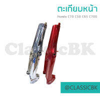 ตะเกียบหน้า สวิงอาร์มหน้า Honda c70 c50 c65 c90 c700 สีพื้นและชุบโครเมี่ยม : คลาสสิคบางกอก