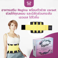 อาหารเสริม Regina พร้อมตัวช่วย corset อาหารเสริมคุมน้ำหนัก