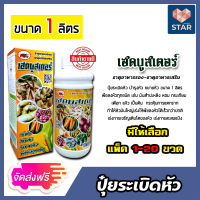 **ส่งฟรี**เฮดบูสเตอร์ ปุ๋ยระเบิดหัว ขนาด 1 ลิตร มีให้เลือกแพ็ค 1-20 ขวด บำรุงหัว ขยายหัว เหมาะสำหรับพืชลงหัวทุกชนิด เร่งหัว หัวใหญ่ กำไรงาม