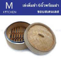 M Kitchen เข่งติ่มซำ ขนาด 6นิ้ว ขอบสเตนเลส พร้อมฝา