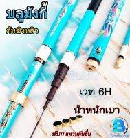 คันเบ็ดตกปลา คันเบ็ดราคาถูก คันชิงหลิวบลูมังกี้ (BLUE MONKEY) สีฟ้า ระยะ2.7/3.6/4.5/5.4 น้ำหนักเบาแอ็คชั่นดี 6H