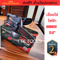 ส่งฟรี เลื่อยโซ่ไฟฟ้า GOBOSS (ของแท้) TTK021