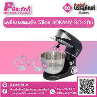 เครื่องผสมแป้ง 5ลิตร SOKANY SC-206  1 เครื่อง