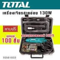 TOTAL ชุดกระเป๋าเครื่องเจียรแม่พิมพ์สายอ่อน 130W แถมฟรีชุดอุปกรณ์ 100 ชิ้น (ขดลวดทองแดงแท้)