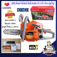 DEDEE เลื่อยยนต์ 2 จังหวะ รุ่น DD-5880 5800 บาร์ 11.5นิ้ว 5แรงม้า เลื่อยยนตัดไม้ เลื่อยตัดไม้ เครื่องตัดไม้ เลื่อย เลื่อยโซ่ยนต์ 5800