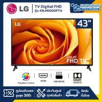 TV Digital FHD ทีวี 43 นิ้ว LG รุ่น 43LM5500PTA (รับประกันศูนย์ 1 ปี)