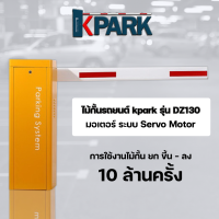 ไม้กั้นรถยนต์ Kpark มอเตอร์ใช้ระบบ Servo motor ความแม่นยำสูงถึง 1 / 0.0001 วินาที 200 W รับประกัน 2 ปี