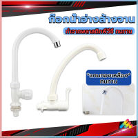 Sweet ก๊อกน้ำ ก๊อกน้ำอ่างล้างจาน ซิงค์น้ำ สีขาว รุ่น Kitchen faucet