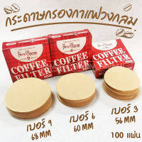 กระดาษกรองกาแฟวงกลม แผ่นกรอง 100 แผ่น สำหรับ หม้อต้มกาแฟ Moka Pot Paper Filter โมก้าพอท กรองกาแฟ กรองผงกาแฟ กาแฟบด แผ่นกรองกาแฟ แผ่นกรอกกากกาแฟ