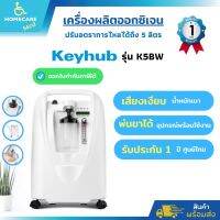 ?ส่งไว?เครื่องผลิตออกซิเจน 5 ลิตร K5BW Keyhub (ประกัน 1 ปี)