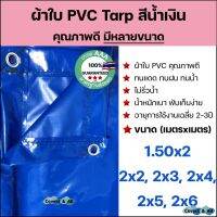 Woww สุดคุ้ม ผ้าใบ PVC Tarp สีน้ำเงิน/เขียวเทา คุณภาพดี กันน้ำ100% เป็นผืนเดียวไม่มีรอยต่อ น้ำหนักเบา 1.5x2 2x2 2x3 2x4 2x5 2x6 รูรอบ ราคาโปร ผ้าใบ ผ้าใบ กันแดด ผ้าใบ กัน ฝน ผ้าใบ กันสาด