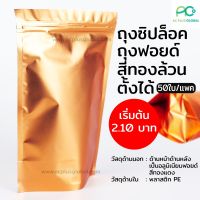 ถุงซิปล็อค ถุงฟอยด์ ทึบสีทองล้วน ตั้งได้ (50 ใบ) Gold Foil Bag