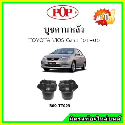 บูชคานหลัง บูชคอม้า บูชอาร์มหลัง TOYOTA VIOS Gen1 วีออส โฉมแรก ปี 01-06 บูชช่วงล่าง