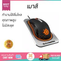 รุ่นใหม่ล่าสุด เมาส์ 
        STEELSERIES เมาส์เกมมิ่งไร้สาย (สีดำ) รุ่น Sensei Wirless             เซนเซอร์คุณภาพสูง ทำงานได้ลื่นไหล ไม่มีสะดุด Computer Mouse  รับประกันสินค้า 1 ปี จัดส่งฟรี Kerry ทั่วประเทศ