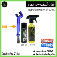 ถูกสุด น้ำยาล้างโซ่ SUPER CHAIN CLEANER + สเปรย์ หล่อลื่นโซ่ DM-CHAIN LUBE + แปรงขัดโซ่  3 ด้าน