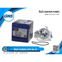 สุดคุ้ม โปรโมชั่น ปั้มน้ำยี่ห้อ GNS ใช้สำหรับรุ่นรถ HONDA CRV ปี 1996-2001 (GWHO-40A) ราคาคุ้มค่า ปั๊มน้ำ รถยนต์