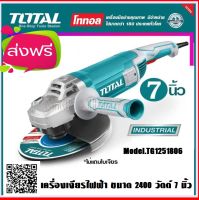 TOTAL เครื่องเจียรไฟฟ้า 7 นิ้ว 2400 วัตต์ รุ่น TG1251806 // ส่งฟรี KERRY