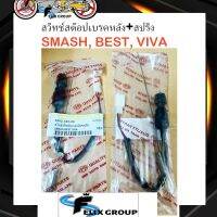 สวิทช์สต๊อปเบรคหลังซูซูกิ พร้อมปริง SUZUKI SMASH, BEST, VIVA