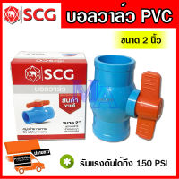 บอลวาล์ว วาล์วพีวีซี PVC วาล์วเปิดปิด วาล์วน้ำ ขนาด 2 นิ้ว ยี่ห้อ SCG ช้าง