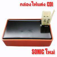 กล่องไฟแต่งซิ่ง CDI SONIC ใหม่ / SONIC NEW งานไต้หวันแท้ ไฟแรงขึ้น ไม่ตัดรอบ