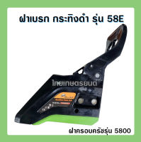 ฝาเบรก เลื่อยยนต์กระทิงดำ รุ่น 58E ฝาครอบครัช ฝาครอบบาร์ ฝาเบรค blackbull b-cs152 58E ฝาเบรกรุ่น5800