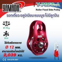 รอกเดี่ยว รุ่น Y-PRFS-A YAMADA แบบบูช ไม่มีลูกปืน ทำจากอลูมิเนียม ตัดด้วยเครื่องจักร  แข็งแรง หนาและทนทาน  รูปทรงโค้งมน ไม่มีมุมแหลม