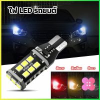 Winsome ไฟถอยLED  ไฟเบรค ไฟเลี้ยว  ไฟส่องป้ายทะเบียน car led lights