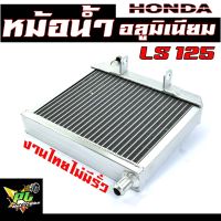 หม้อน้ำสร้างLS/หม้อน้ำอลูมิเนียม ระบายความร้อน ขนาดเดิม รุ่น LS 125/อะไหล่เดิม LS/อะไหลแต่งLS /หม้อน้ำสร้าง LS งานอลูมิเนียม งานไทย ไม่รั่ว