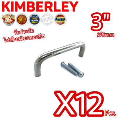 KIMBERLEY มือจับตัว C มือจับลิ้นชัก มือจับตู้ มือจับตู้กับข้าว สแตนเลสแท้ NO.22-3” PS (SUS 304 JAPAN)(12 ชิ้น)